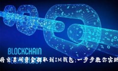 如何轻松将交易所资金提取到IM钱包：一步步教你