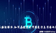 探秘区块链媒体：如何在数字时代塑造信息传播