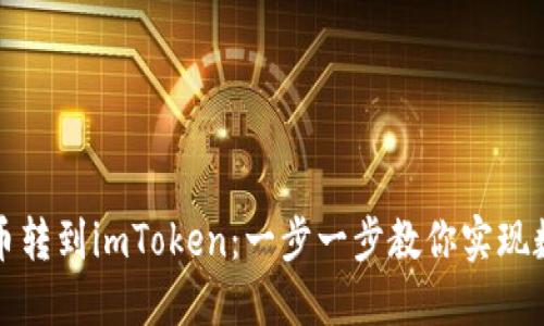 如何轻松将币转到imToken：一步一步教你实现数字资产管理