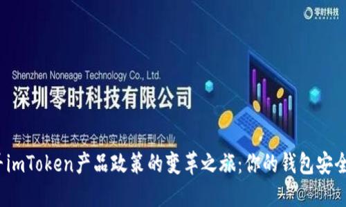 探寻imToken产品政策的变革之旅：你的钱包安全吗？