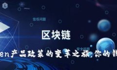 探寻imToken产品政策的变革之旅：你的钱包安全吗