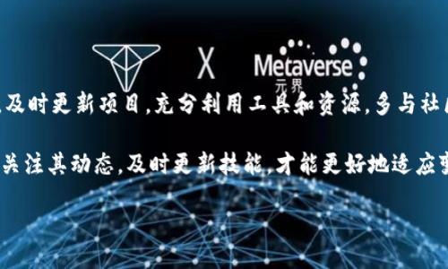    当你的imToken包打包失败时，该如何应对？  / 

 guanjianci  imToken, 包打包失败, 解决方案, 手机钱包  /guanjianci 

包打包失败的常见原因

近几年，数字货币的普及使得各种钱包应用层出不穷，其中imToken作为一个广受欢迎的手机钱包，虽然在使用上相对简单，但有时依然会遇到包打包失败的问题。这使得很多用户感到困惑，不知如何解决。首先，让我们来看看包打包失败的几种常见原因。

缺少必要的文件和设置，编译环境不完善，或是所使用的第三方库存在兼容性问题，都是导致包打包失败的主要原因。遇到这些问题时，开发者往往会感到茫然。然而，解决这些问题其实并不复杂，只需耐心梳理，逐一排查，相信您会找到解决方案。

检查开发环境

包打包失败的一大原因在于开发环境的配置。确保您所使用的JDK版本、Gradle版本与imToken项目的要求一致。如果您不是很确定这些要求，可以查看官方文档，通常会有明确的技术细节。同时，确保SDK的安装和路径设置正确，避免因为路径错误导致的打包失败问题。

另外，工具链的版本也是关键，特别是在更新当前工具版本后，可能会导致兼容性问题。所以，确保工具链和imToken的版本匹配，强烈建议在开发过程中保持相关工具的版本更新与项目的同步。

依赖包的管理

接下来，我们要关注项目的依赖包问题。每个项目通常都会有一些第三方依赖包，如果这些包存在版本冲突或者不兼容的情况，也会导致打包失败。在这个时刻，使用npm、yarn等工具来仔细检查依赖包的版本无疑是必要的。尽量保持各个依赖包的最新状态，能够避免大部分问题。

此外，还可以考虑使用一些工具来分析依赖，排查出可能导致问题的包。如果是某个特定的包导致了打包失败，可以尝试更新、更换或直接删除，找出原因。

代码质量与结构

代码的结构也可能影响到打包过程。保持良好的代码风格、适当的注释和清晰的逻辑结构，能够有效提高编译效率。如果您的代码复杂度较高，建议在打包之前进行一次全面的代码审核，确保没有隐藏的语法错误，避免因小问题影响打包。

建议使用Lint工具进行代码静态检查。这个工具能帮助找出潜在的代码问题，及时解决这些问题，从而减少打包失败的几率。

日常维护与更新

保持项目的日常维护也是十分重要的。在开发过程中，适时进行项目的更新和重构，及时排查出现的bug，有助于提升整体工作效率。遇到困难时，可以多与开发者社区交流，获取最新的解决方案和经验分享。

此外，保持对imToken及其相关库的定期更新也十分重要。在更新过程中，仔细阅读发布说明，了解新版本的变化，以便及时调整自己的项目代码，避免兼容性问题。

调试工具的使用

为了快速定位问题，调试工具的使用不可或缺。通过使用调试工具，开发者可以逐步跟踪代码的执行流程，便于发现潜在的问题。重要的是，要学会使用console.log等调试方式，借助简单的打印输出信息，帮助分析问题。

此外，充分利用IDE（集成开发环境）自带的调试功能，设置断点进行单步调试，也能够快速帮助您找到问题所在，提高解决问题的效率。

参考社区和文档资源

遇到问题时，别忘了参考开发者社区和相关文档。无论是imToken官网的FAQ，还是GitHub上的issue讨论区，您都能找到丰富的资源和经验共享。这些资源能快速指引您找到解决方案，节省大量摸索时间。

同时，尝试在社区发帖求助，详细描述您的包打包失败的情况以及您已尝试的解决方案，可能会得到令人意想不到的帮助。大多数开发者乐于分享自己的经验。

总结与展望

包打包失败并不是不可避免的难题，通过细致的排查和分析，相信您能够找到明确的解决方案。保持良好的开发习惯，及时更新项目，充分利用工具和资源，多与社区交流，将有助于提高打包的成功率。

在这个数字货币快速发展的时代，imToken作为一款越来越成熟的手机钱包，必然会不断和改进。作为用户和开发者，关注其动态，及时更新技能，才能更好地适应变化的技术潮流，理智地看待各种问题，创造更好的数字资产管理体验。

最后，希望每一个面临包打包失败的开发者都能够迎刃而解，让imToken在你的手中焕发出更大的光彩。