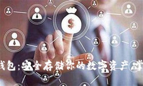 揭秘国内冷钱包：安全存储你的数字资产，掌握未来金融！