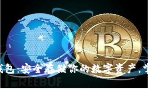 揭秘国内冷钱包：安全存储你的数字资产，掌握未来金融！