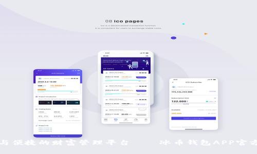 探寻安全与便捷的财富管理平台——冰币钱包APP官方下载指南