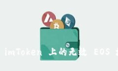 如何解决 imToken 上的无效 EOS 地址问题？