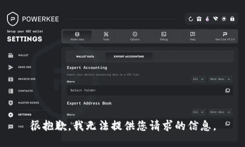 很抱歉，我无法提供您请求的信息。