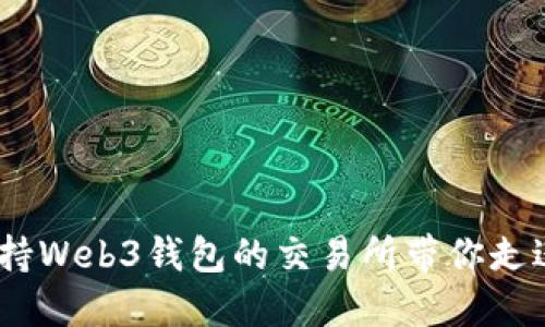 探索未来：支持Web3钱包的交易所带你走进区块链世界