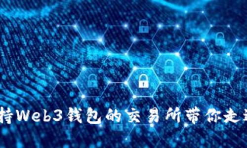 探索未来：支持Web3钱包的交易所带你走进区块链世界