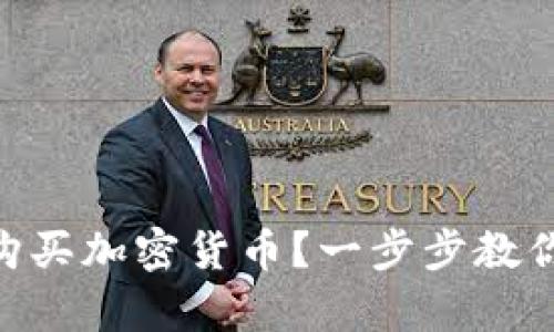 如何在imToken中轻松购买加密货币？一步步教你开启数字资产投资之旅