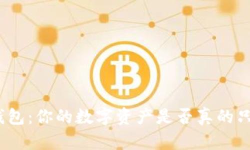 了解imToken钱包：你的数字资产是否真的只拥有一个地址？