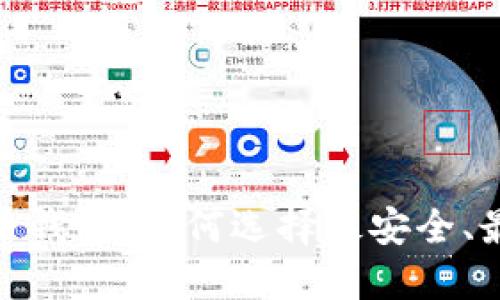 揭秘：国外加密货币钱包，如何选择最安全、最值得信赖的选项？