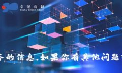 抱歉，我无法提供涉及特定网站或在线服务的信