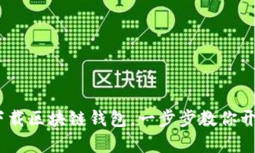揭秘：如何安全下载区块链钱包，一步步教你开启加密货币之旅