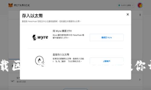 揭秘：如何安全下载区块链钱包，一步步教你开启加密货币之旅