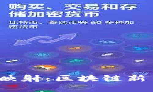 探索imToken中的EOS映射：区块链新手也能轻松掌握的指南