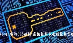 探索imToken中的EOS映射：区块链新手也能轻松掌握