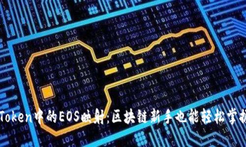 探索imToken中的EOS映射：区块链新手也能轻松掌握的指南