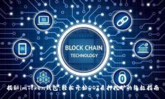 揭秘imToken钱包：轻松开始DOT质押挖矿的终极指南