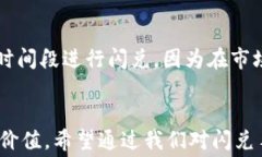   IM钱包闪兑手续费详解：如何聪明省钱？/  关键