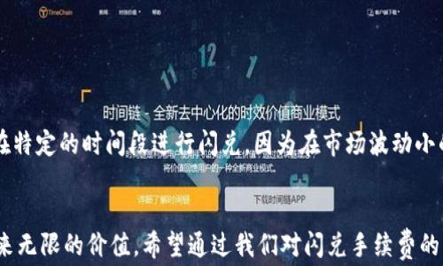
  IM钱包闪兑手续费详解：如何聪明省钱？/  

关键词
 guanjianci IM钱包, 闪兑, 手续费, 省钱/ guanjianci 

引言：数字货币时代的“省钱”智慧
在如今的数字货币时代，随着虚拟资产的不断增值和新项目的频繁上线，越来越多的人选择了IM钱包作为自己的资产管理工具。闪兑功能的崛起，不仅为用户提供了便利，更引发了关于手续费的热议。到底如何才能在进行闪兑时省下那一笔不小的手续费，成为了许多用户所关注的焦点。

IM钱包的闪兑功能：让交易变得轻松
IM钱包的闪兑功能其实是一个快速交易的解决方案，用户可以在几分钟内将一种数字货币兑换成另一种。这一功能的设计初衷，就是为了提升用户体验，避免传统交易所中繁杂的步骤与决策。然而，尽管过程简单易懂，手续费的设置却往往让很多用户感到茫然。

闪兑手续费的种类与组成
在深入了解IM钱包闪兑手续费之前，我们先来看看它的种类和组成。闪兑手续费可以分为两种：固定手续费和浮动手续费。固定手续费是指每次交易都收取的固定金额，无论交易额度如何。而浮动手续费则是根据市场行情而变化，通常以交易额的一定百分比收取。

影响闪兑手续费的因素
想要了解如何降低闪兑手续费，就必须先知道影响手续费的一些因素：
ul
  li市场流动性：流动性好的市场，手续费通常会相对较低。/li
  li交易规模：大额交易可能会享受更低的手续费比例。/li
  li兑换对：有些货币对的手续费会比其他货币对更高或更低。/li
  li平台策略：不同的交易平台对手续费的收取策略各异，IM钱包也不例外。/li
/ul

如何聪明地选择闪兑时机
在IM钱包进行闪兑的过程中，选择合适的时机至关重要。市场行情瞬息万变，用户应学会观察行情，避免在市场波动剧烈时进行闪兑，以免支付更高的手续费。通常，选在市场相对稳定的时刻交易，会更有利于控制成本。

优惠政策与手续费减免
有时，IM钱包会推出一些优惠活动，用户可以通过参加这些活动而享受手续费减免。例如，首次使用闪兑功能的用户，可能会被免除一定额度的手续费。在参加这些活动前，用户需要仔细阅读相关规则，确保能最大程度地享受优惠。

使用IM钱包的优势与限制
选择IM钱包虽有众多优势，但使用过程中用户也应有所警惕。IM钱包提供了丰富的数字资产支持和便捷的操作方式，吸引了大量用户。然而，手续费的高低在某种程度上影响了整体的使用体验。当你进行频繁的交易时，累计起来的手续费可能会令你心疼不已。

手续费策略：降低交易成本
为了降低IM钱包闪兑过程中的手续费，用户可以尝试一些策略：
ul
  li集中大额交易：将小额的交易合并成大额交易，可以摊薄手续费。/li
  li选择合适的交易时间：根据市场波动情况选择手续费低的时间点进行交易。/li
  li定期关注平台的活动：及时参与IM钱包的充值或手续费减免活动。/li
/ul

用户经验分享：如何成功省钱
在丰富的用户交流中，我们不难发现，许多人通过不断地总结经验，找到了降低闪兑手续费的有效方法。有些用户会定期在特定的时间段进行闪兑，因为在市场波动小的时候，手续费相对较低。另一部分用户则通过参与社群，获取最新的优惠信息，进而实现手续费的最大化减免。

总结：智慧用户的闪兑之路
总而言之，IM钱包的闪兑手续费一直是用户关注的重要议题。在提高使用体验的同时，掌握如何减少手续费，将为用户带来无限的价值。希望通过我们对闪兑手续费的详解，能够让每一个IM钱包用户都能在数字资产的世界中走得更稳、更远。