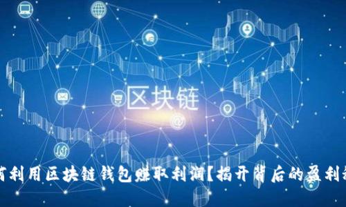 如何利用区块链钱包赚取利润？揭开背后的盈利秘密