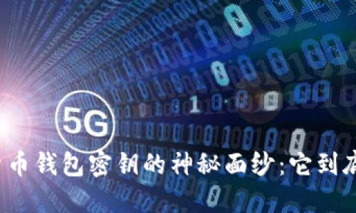 揭开加密货币钱包密钥的神秘面纱：它到底是谁给的？
