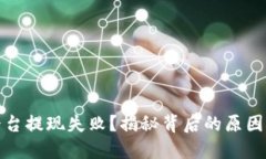 数字货币平台提现失败？揭秘背后的原因与解决