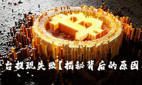 数字货币平台提现失败？揭秘背后的原因与解决方法