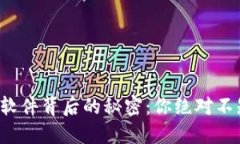 揭开虚拟币钱包软件背后的秘密：你绝对不知道