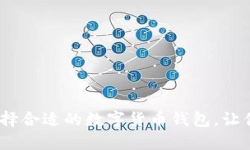 轻松入门：如何选择合适的数字货币钱包，让你的资产安全无忧