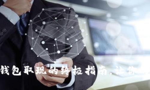 揭秘Bitfoliex钱包取现的终极指南，让你的资产轻松变现！