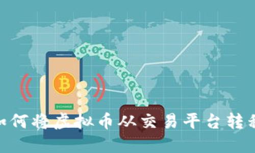 轻松步骤：如何将虚拟币从交易平台转移到TP钱包？