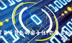 揭秘数字货币钱包的安全性：你需要知道的真相