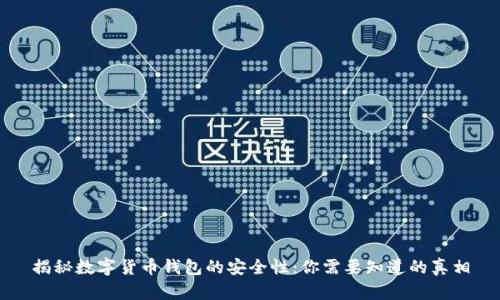 揭秘数字货币钱包的安全性：你需要知道的真相