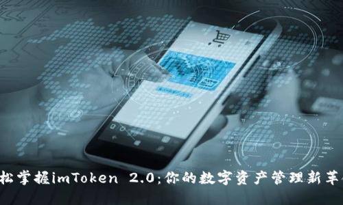 轻松掌握imToken 2.0：你的数字资产管理新革命！