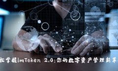 轻松掌握imToken 2.0：你的数字资产管理新革命！