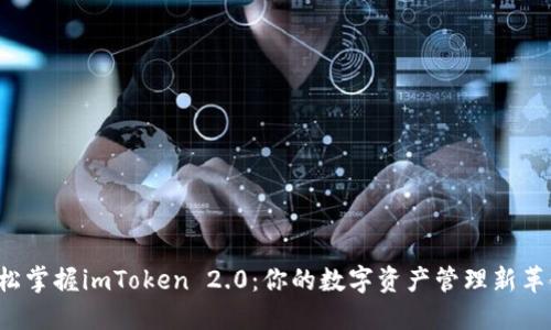 轻松掌握imToken 2.0：你的数字资产管理新革命！