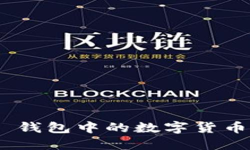 如何将 imToken 钱包中的数字货币轻松转换为现金？