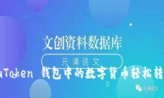 如何将 imToken 钱包中的数字货币轻松转换为现金