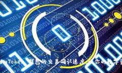 轻松提高 imToken 钱包的交易确认速度：让你的数