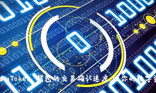 轻松提高 imToken 钱包的交易确认速度：让你的数字资产更安全