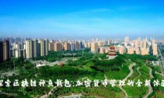探索区块链神鱼钱包：加密货币管理的全新体验