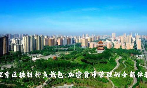 探索区块链神鱼钱包：加密货币管理的全新体验
