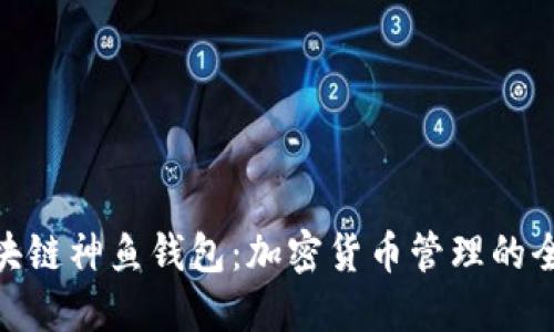 探索区块链神鱼钱包：加密货币管理的全新体验