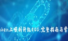如何在imToken上顺利升级EOS：完整指南与常见问题
