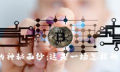 揭开币圈FTM的神秘面纱：这是一场怎样的潜力投