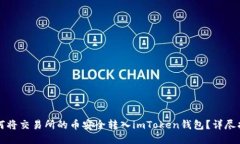 如何将交易所的币安全转入imToken钱包？详尽指南