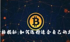 区块链冷热钱包价格揭秘：如何选择适合自己的