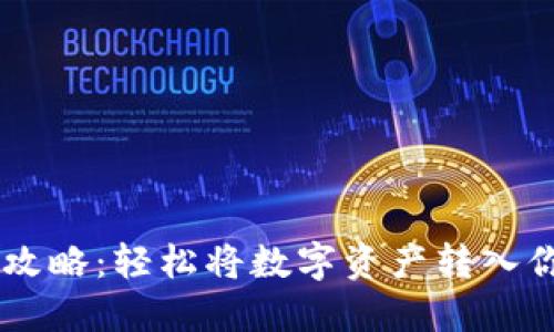 IM钱包提币攻略：轻松将数字资产转入你的现实生活